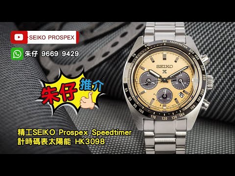 Seiko prospex Speedtimer 光動能????計時 100m????防水 朱仔推介《39mm 奶茶☕熊貓》 Hk3098???? tel 9669 9429 ☎️