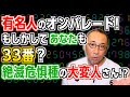 【特別編】「有名人のオンパレード！もしかして、あなたも33番？絶滅危惧種の大変人さん!?」