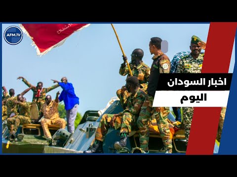 اخر اخبار السودان اليوم الثلاثاء 28 أكتوبر 2025  اخر اخبار السودان اليوم الثلاثاء 28 أكتوبر 2025