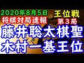 将棋対局速報▲藤井聡太棋聖ー△木村一基王位 第６１期王位戦七番勝負 第３局[矢倉] 等々