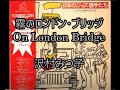 98-44   霧のロンドンブリッジ(On London Bridge)        沢村みつ子