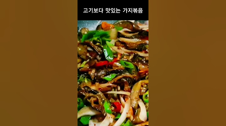 고기보다 맛있는 가지볶음