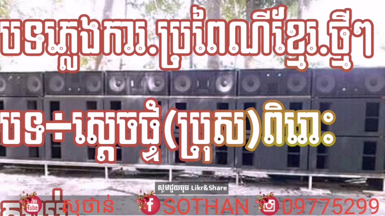 #បទ​ភ្លេងការ​