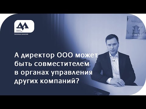 Директор ООО не может быть совместителем