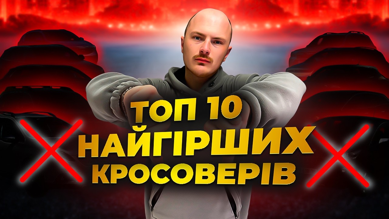 Не КУПУЙ їх у 2026! 10 Найгірших Кросоверів