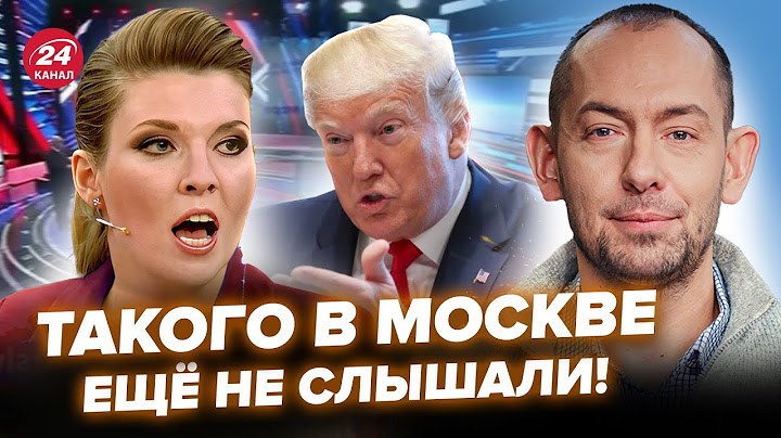 💥Взгляните на её лицо! ТРАМП напугал СКАБЕЕВУ: срочное предупреждение из США @RomanTsymbaliuk