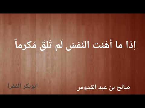 ا ذا ما أ ه نت الن فس ل م ت لق م كرما صالح بن عبد القدوس