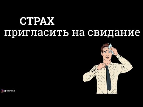 Страх пригласить девушку на свидание.