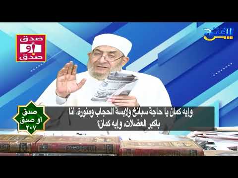 صدق أو صدق 207 القوة الخارقة فى سيدة الخضروات