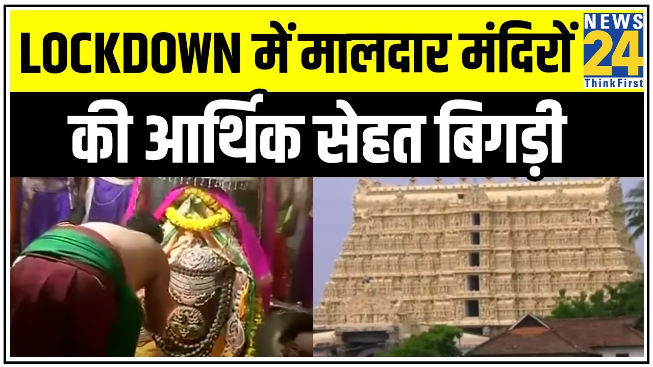 Lockdown में मालदार मंदिरों की आर्थिक सेहत बिगड़ी