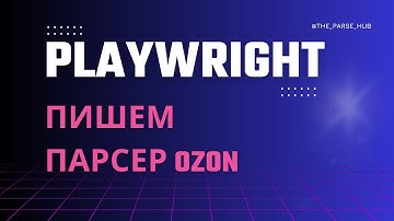 PLAYWRIGHT: пишем парсер OZON
