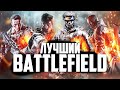 ЛУЧШИЙ BATTLEFIELD - КАКАЯ БАТЛА САМАЯ КАНОНИЧНАЯ?