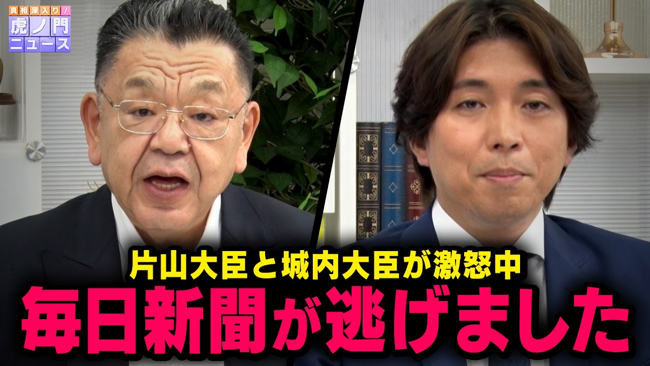 【政治とマスコミ】※片山大臣と城内大臣が激怒※ 毎日新聞さんが逃げました・・・（須田慎一郎×宮崎謙介）