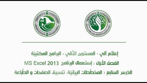 MS Excel الدرس 7: المخططات البيانات وتنسيق الصفحات باستعمال