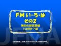 FMいろは 02 第四の経営基盤