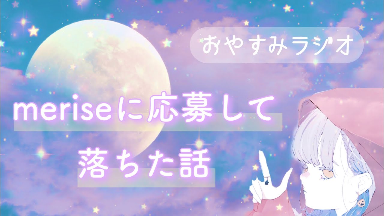 話題のmeriseオーディションに応募したら◯◯審査で落ちました｜寝落ちラジオ