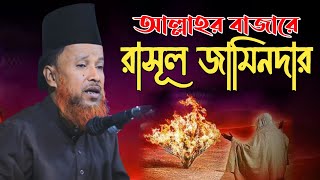 আল্লাহর বাজারে রাসুল জামিনদার । মুফতী আব্দুর রহমান রেজভী । mufti abdur rahman rizvi waz 2023