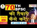 70th bpsc all seats  70th bpsc preparation  6 month    rajnish sir   mission50ias