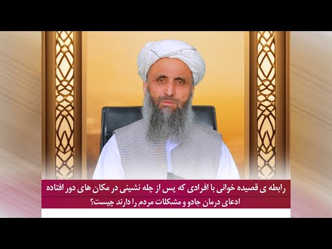 رابطه قصیده خوانی با چله نشینی و ادعای درمان چیست