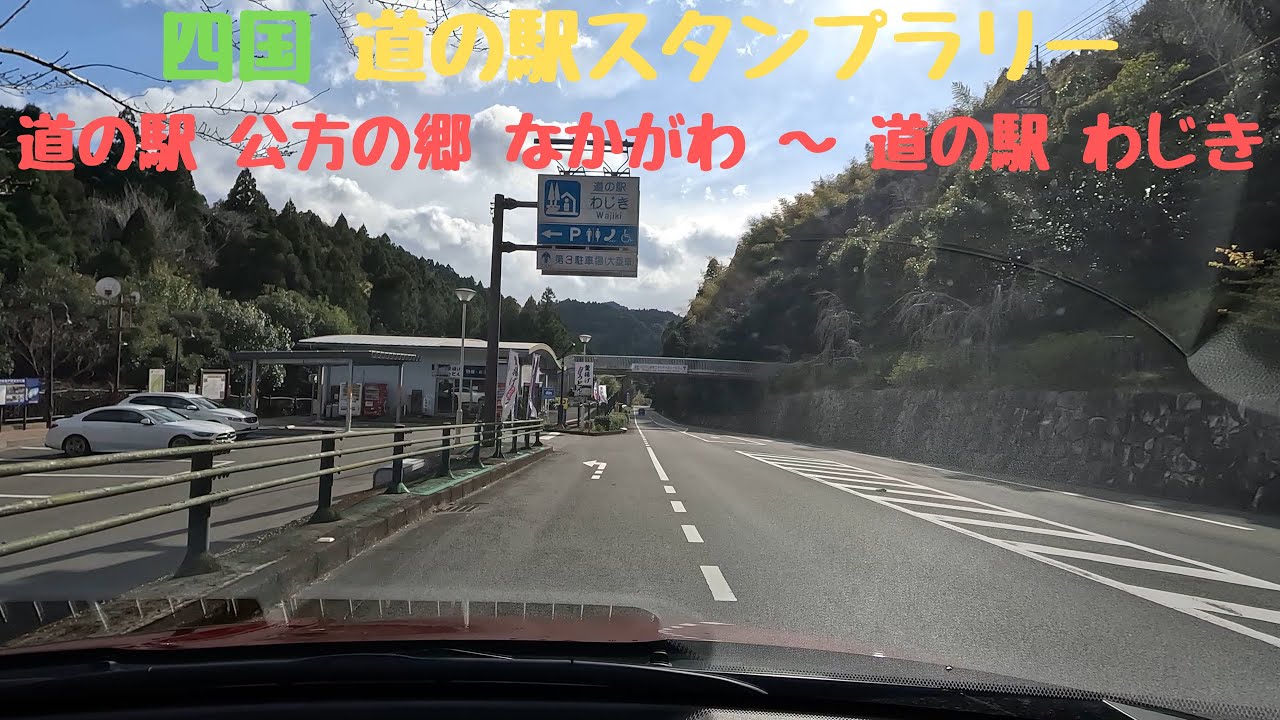 【車載動画】道の駅 公方の郷 なかがわ~道の駅 わじき (2024/3/20) YouTube