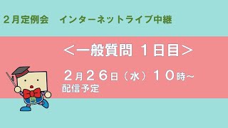 兵庫県議会　2月定例会ライブ配信（一般質問1日目）