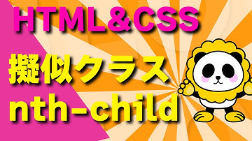 HTML&CSS擬似クラス「nth child」のカンタン解説