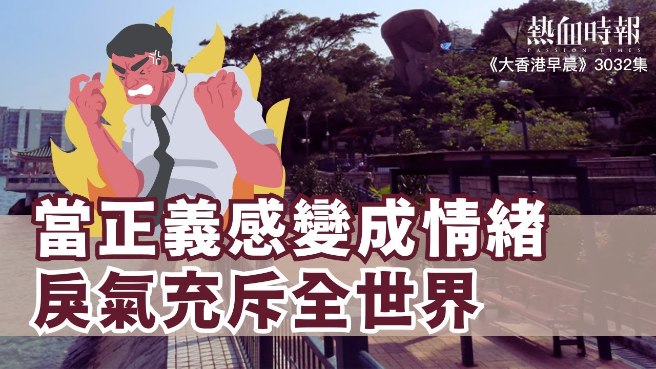 【大香港早晨 EP 3032】當正義感變成情緒，戾氣充斥全世界