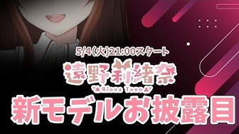 遠野莉緒奈 Youtube