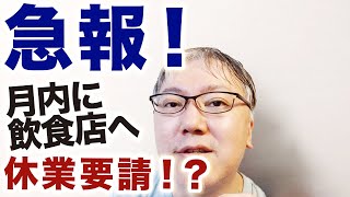 ＜急報！＞月内に飲食店に対する休業要請が出るらしい！？　休業補償は出るの？　地方都市でのコロナ感染者急増／信用保証協会への申し込み殺到中／旅行・観光業界はどうなる／PCR検査／重症化率