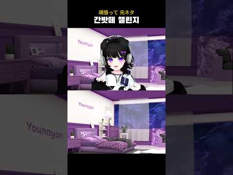 오늘도 간밧떼! 頑張って 元ネタ~! #shorts #memes #challenge