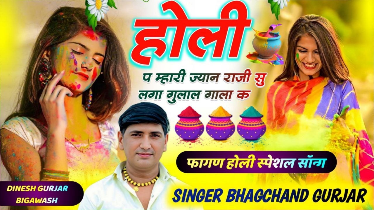 Holi Song 2026 ll होली पे मारी जानू राजी सू लगा लिज्यो गुलाल ll सिंगर ~ भागचंद गुर्जर #holimeenageet