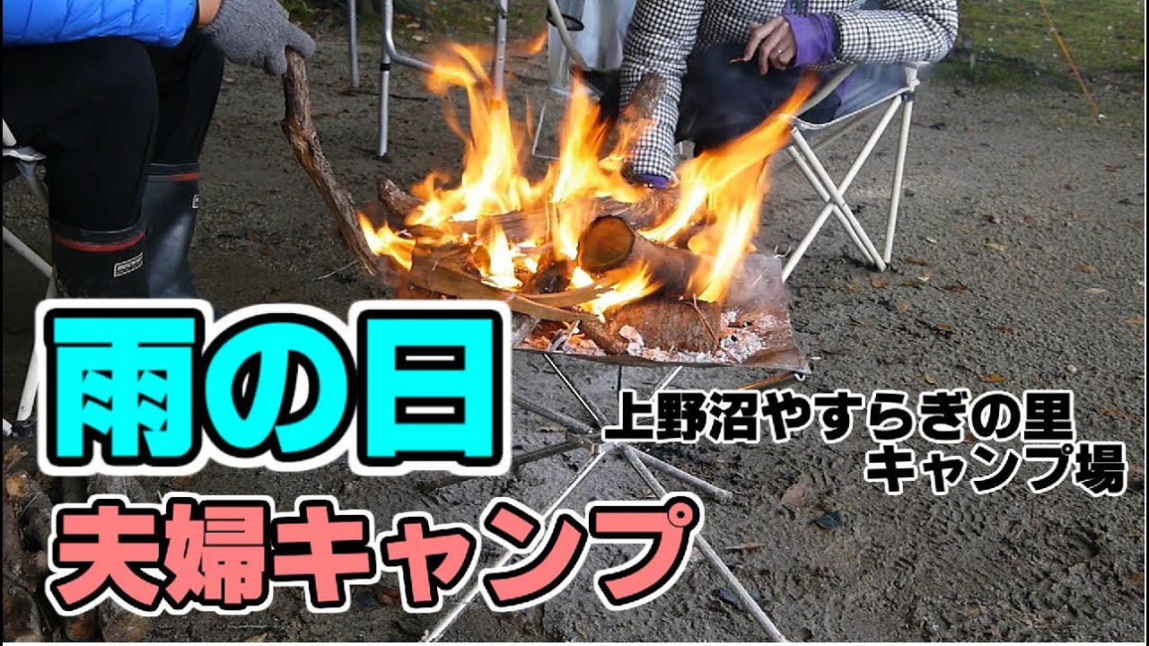夫婦キャンプ 雨キャンプのコツを習得する 上野沼やすらぎの里キャンプ場 アラフォー夫婦 Youtube 夫婦キャンプ 雨キャンプのコツを習得する 上野沼やすらぎの里キャンプ場 アラフォー夫婦 Youtube