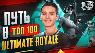 картинка: ИГРАЕМ В ТОП 100 ULTIMATE ROYALE ДЕНЬ 16🔥БЫВШИЙ КИБЕРСПОРТСМЕН  ❗120 ФПС 🔥 16 Pro Max❗