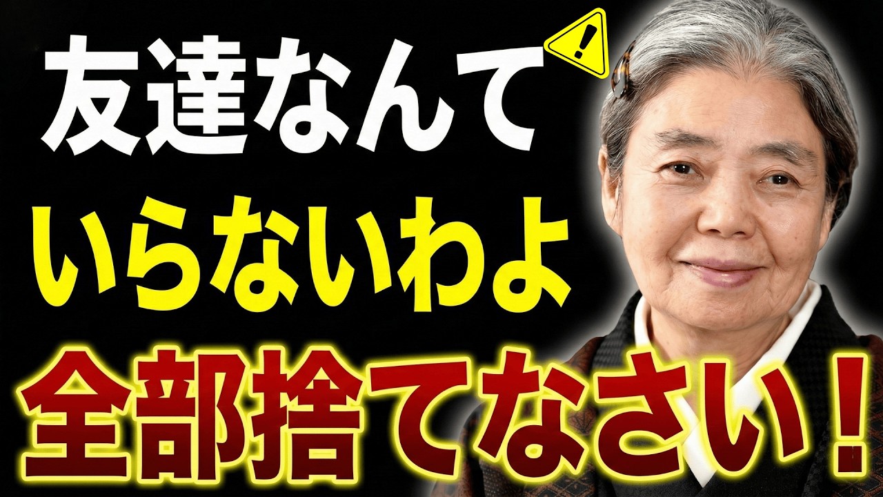 【樹木希林流】あれほど多かった人脈が消えて気づいた「本当の友の基準」孤独こそが最強の幸せ | 老後に必ず知るべき人間関係の教え