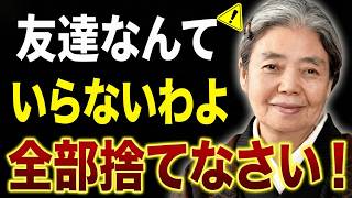 【樹木希林流】あれほど多かった人脈が消えて気づいた「本当の友の基準」孤独こそが最強の幸せ | 老後に必ず知るべき人間関係の教え