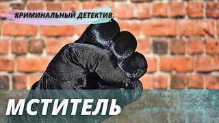 Захватывающий Детектив [[Мститель]] Русский Криминальный Фильм