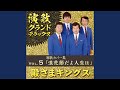 夢追い酒