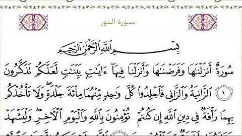 024 سورة النور للشيخ عبدالرحمن السديس Surah An Nur Abdul Rahman Al Sudais