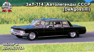 ЗиЛ-114. Автолегенды СССР. DeAgostini. Обзор модели. Доработка.