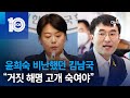 윤희숙 비난했던 김남국…“거짓 해명 고개 숙여야” | 뉴스TOP 10