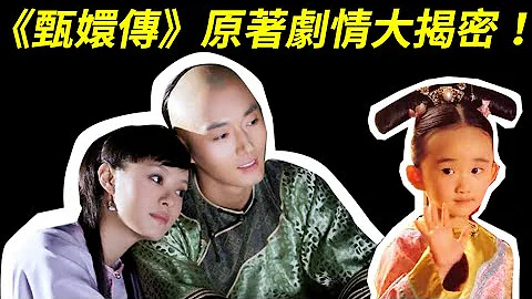 甄嬛真的去和親！和果郡王有三個孩子！《後宮甄嬛傳》大揭密第一集：果郡王為何是閒散王爺？摩格為何娶甄嬛？浣碧和舒太妃竟是擺夷人【Empresses in the Palace】 - 天天要聞