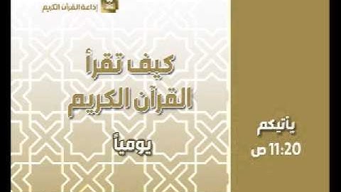 كيف تقرأ القرآن الكريم ح536