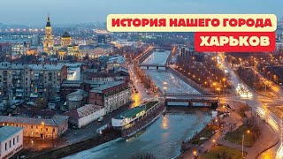 Харьков, откуда имя твоё? История нашего города