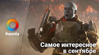 Чем заняться в сентябре 2017: игры, кино, сериалы, музыка — SAVE THE DATE