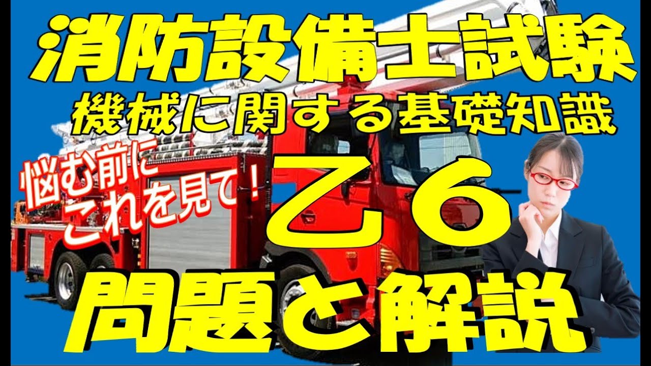 機械に関する基礎知識練習問題と解説 消防設備士乙6KANREKIおやじ