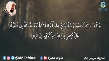 قصة نبي الله سليمان عليه السلام من سورة النمل || تلاوة خاشعة الشيخ إدريس أبكر