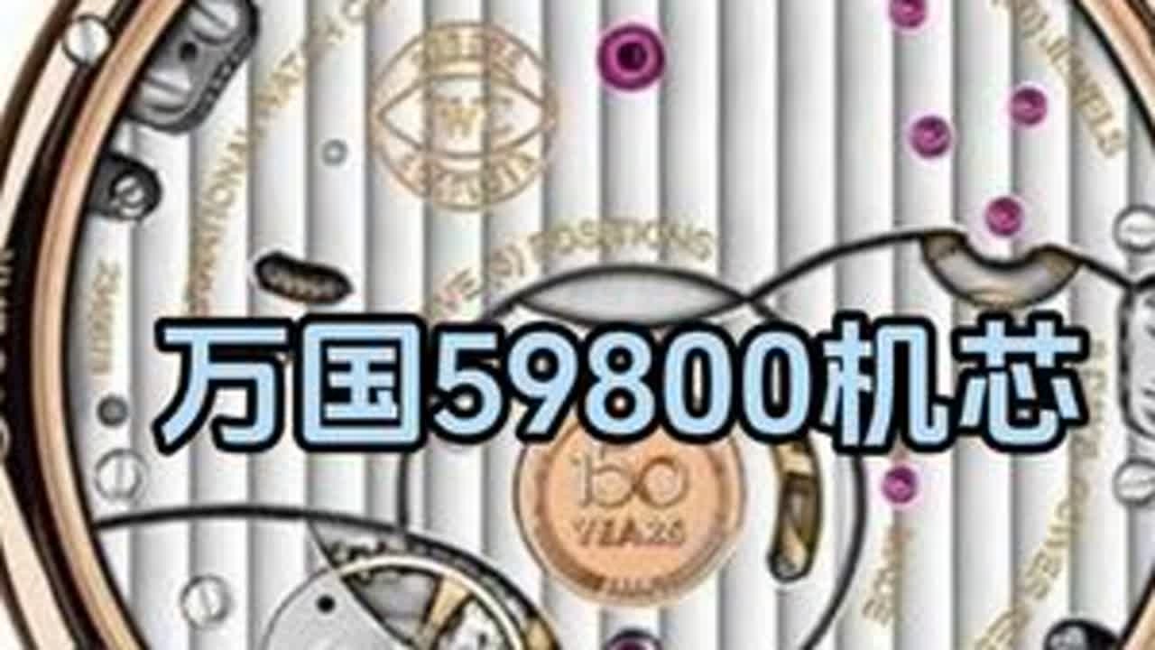 万国59800机芯 #手表 #腕表 #IWC万国 #手表知识 #机芯 @抖音小助手