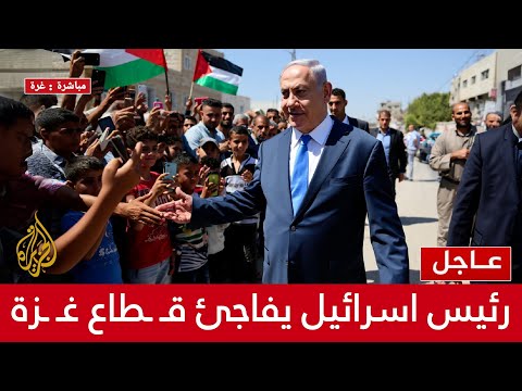 على المباشر رئيس اسرائيل نتانياهو يفاجئ قطاع غ زة بزيارة مفاجئة بعد انهاء الحرب