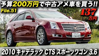 キャデラック史上唯一無二のステーションワゴン|2010年型キャデラックCTSスポーツワゴン 3.6 プレミアム