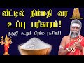         kal uppu pariharam salt thanthrigam  aanmeega thagaval